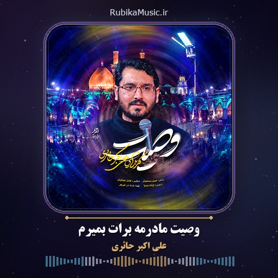 دانلود نماهنگ علی اکبر حائری وصیت مادرمه برات بمیرم 1 دانلود نماهنگ وصیت مادرمه برات بمیرم علی اکبر حائری